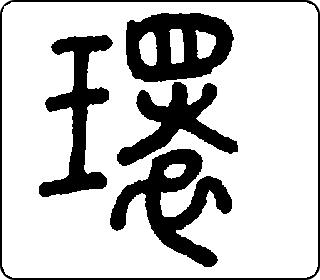 环- 中华5000