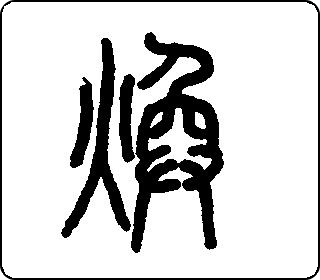 焕 中华5000