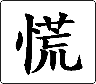 慌- 