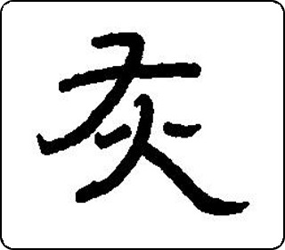 隶书
