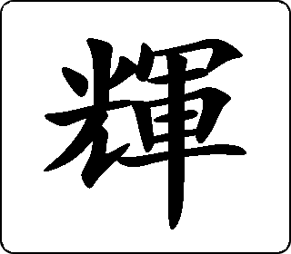 楷书  