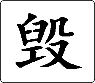 隶书篆书毁13huǐ中文版english汉字通