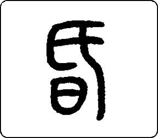 篆书  