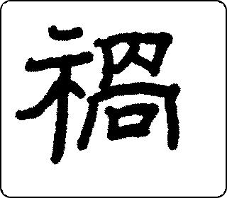 隶书