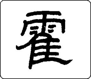 隶书  