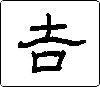 隶书  