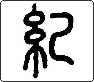 篆书  