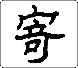 隶书  