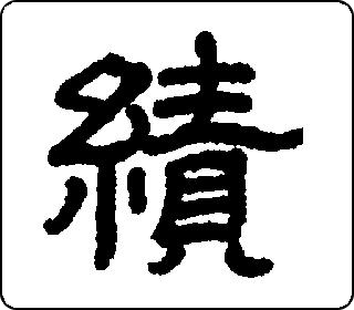 绩- 中华5000