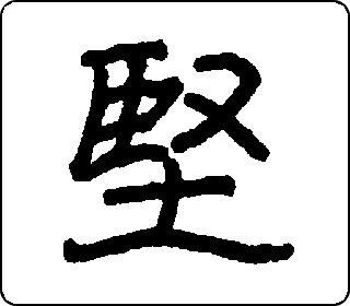 隶书
