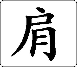 楷书  