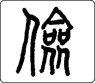 篆书