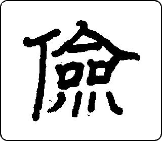 隶书  