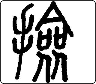 篆书  