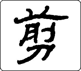 隶书  