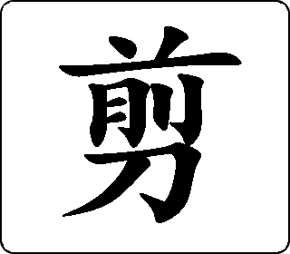楷书  
