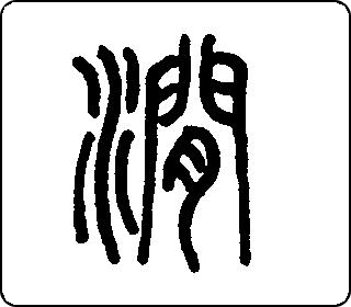 篆书