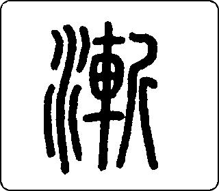 渐 中华5000