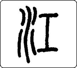 篆书  
