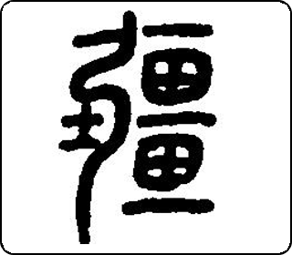 篆书  