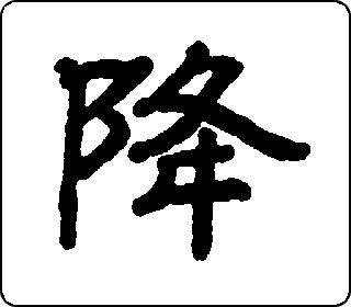 隶书  