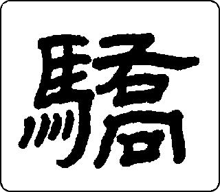 骄- 中华5000