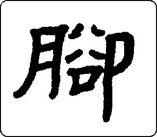 隶书  