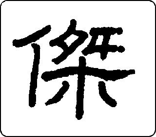 隶书  