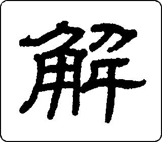 隶书  