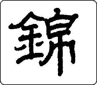 隶书  