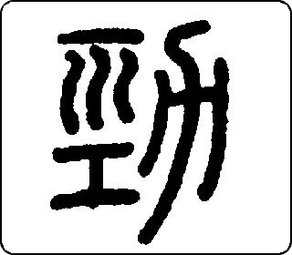 劲 中华5000