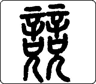 篆书  