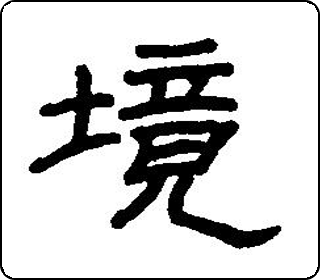 境- 中华5000