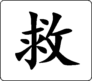 楷书  