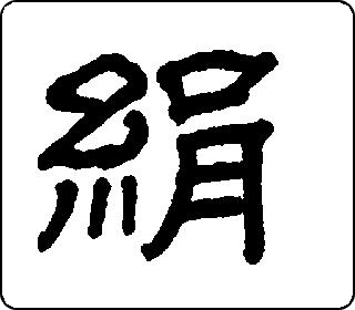 隶书  