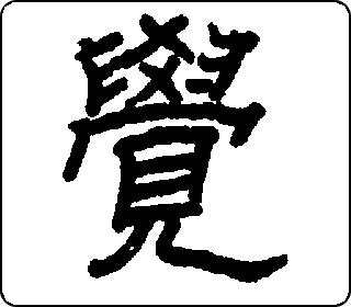 隶书  