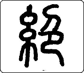 篆书