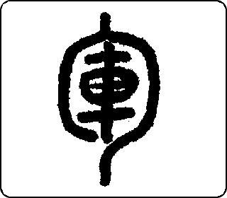 篆书  