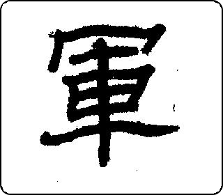 隶书  