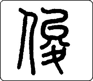 俊- 中华5000
