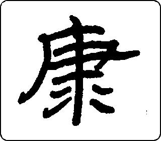 隶书  