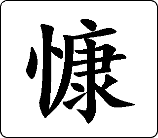 楷书  