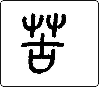 篆书  