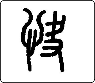 篆书  