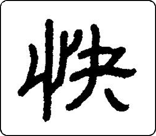隶书  