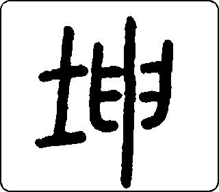 坤- 中华5000