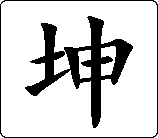 楷书  