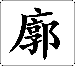 楷书