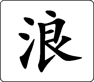 浪- 中华5000