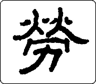 隶书  